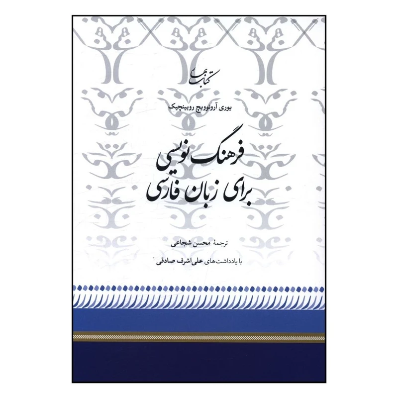 کتاب فرهنگ نویسی برای زبان فارسی اثر محسن شجاعی انتشارات کتاب بهار
