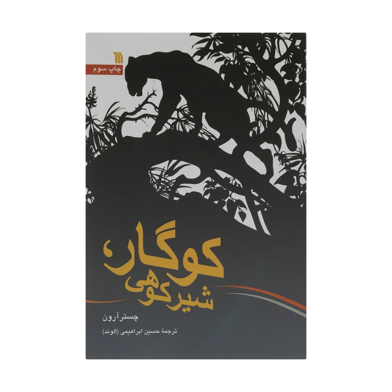 کتاب کوگار، شیرکوهی اثر چستر آرون انتشارات سروش