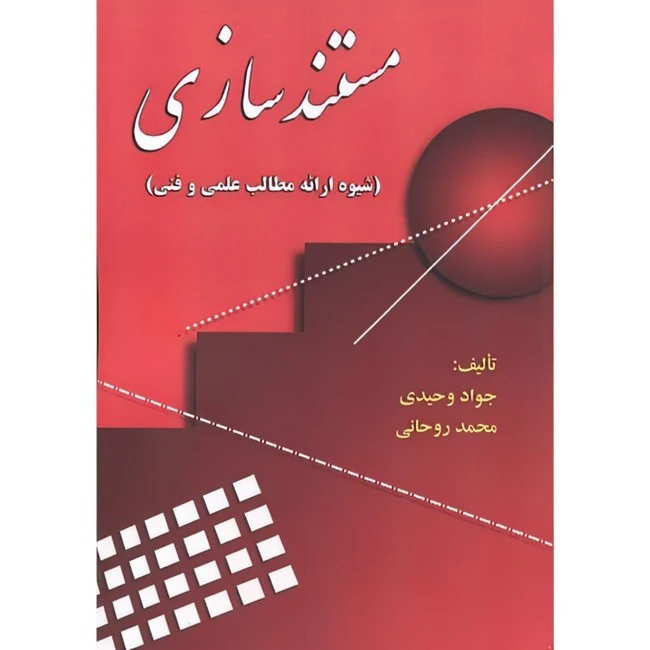 کتاب مستند سازی (شیوه ارائه مطالب علمی و فنی) اثر جواد وحیدی و محمد روحانی انتشارات علوم رایانه