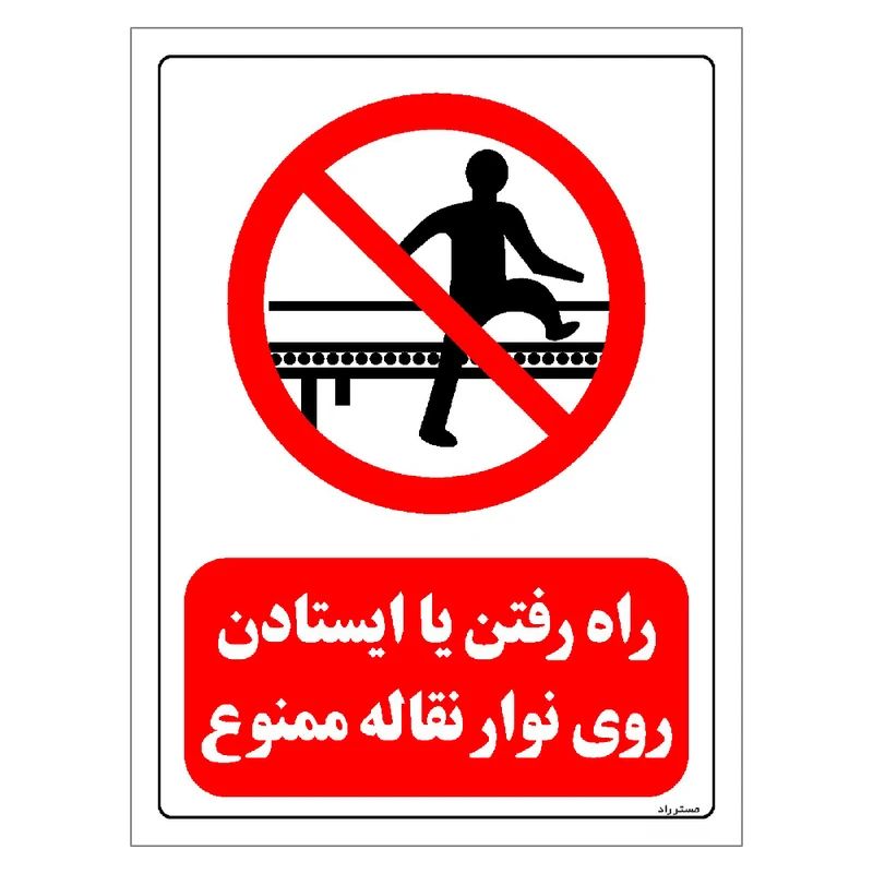 برچسب ایمنی مستر راد طرح راه رفتن یا ایستادن روی نوار نقاله ممنوع مدل HSE-OSHA-0611