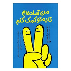 کتاب من آماده ام تا به تو کمک کنم اثر جیمز جی کریست ترجمه زهرا صابری اسفیدواجانی انتشارات یارنیک