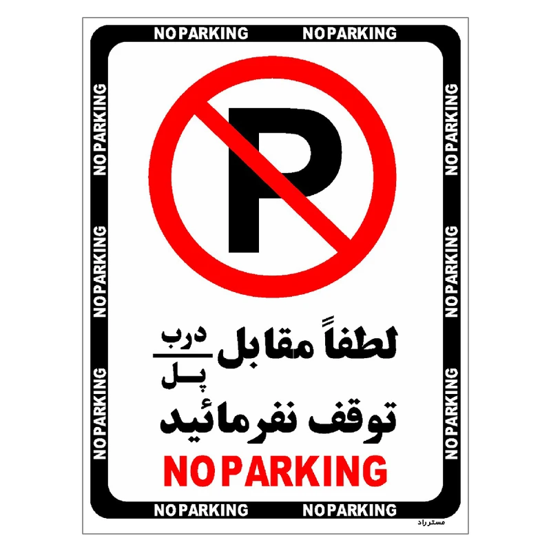 برچسب ایمنی مستر راد طرح لطفاٌ مقابل درب / پل توقف نفرمائید مدل HSE-OSHA-1363