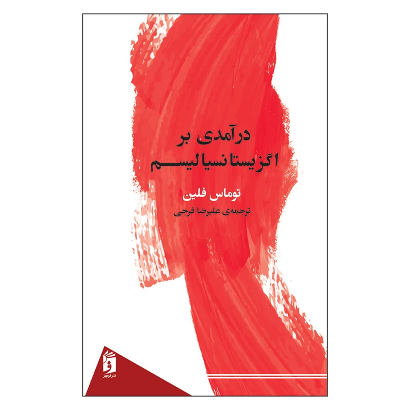 کتاب درآمدی بر اگزیستانسیالیسم اثر توماس فلین انتشارات فرمهر 