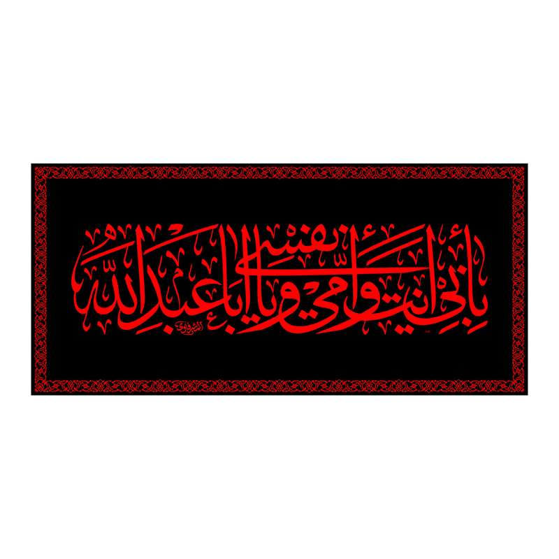 پرچم مدل پشت منبری به ابی انت وامی یا اباعبدالله کد 6657S