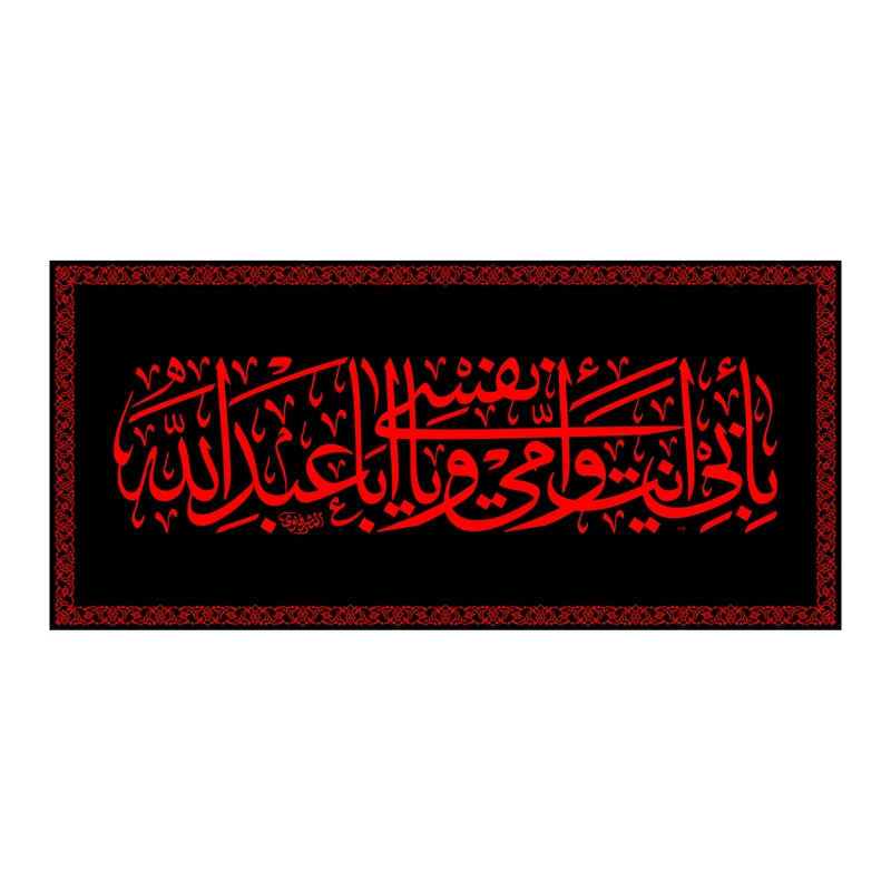 پرچم مدل پشت منبری به ابی انت وامی یا اباعبدالله کد 6658M