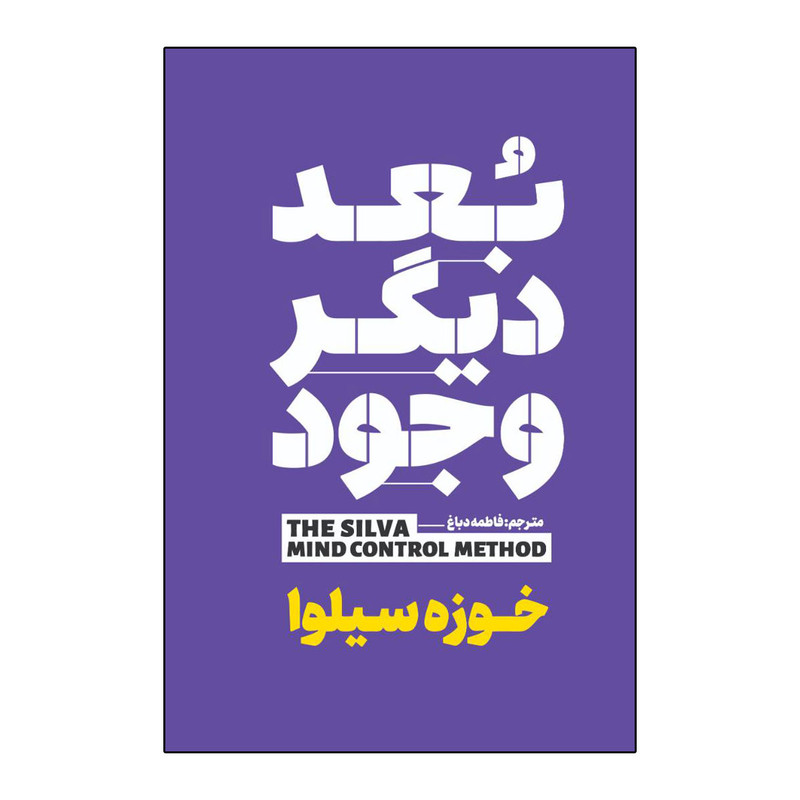 کتاب بعد دیگر وجود اثر خوزه سیلوا ترجمه فاطمه دباغ انتشارات آذربیان