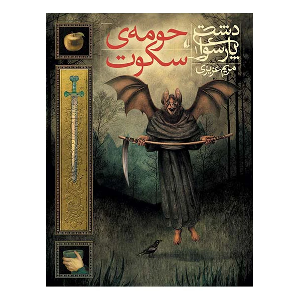 کتاب حومه ی سکوت دشت پارسوا1 اثر مریم عزیزی نشر افق