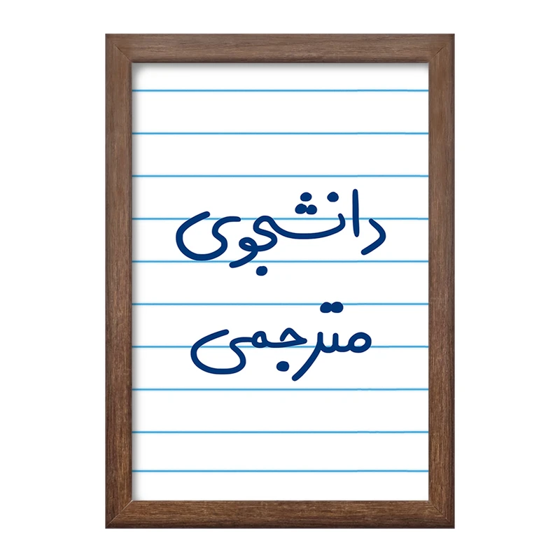 تابلو خندالو طرح دانشجوی مترجمی  کد 5724