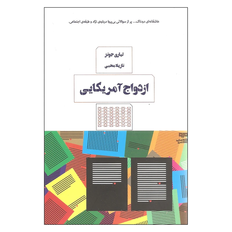 کتاب ازدواج آمریکایی اثر تیاری جونز نشر کتاب مرو
