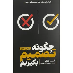 کتاب چگونه تصميم بگيريم اثر آنی دوک ترجمه مریم اصغر پور انتشارات يوشيتا 