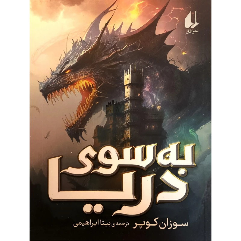 کتاب به سوی دريا اثر سوزان كوپر نشر افق