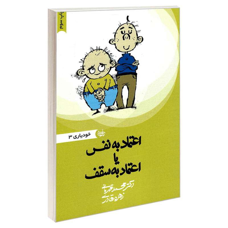 کتاب اعتماد به نفس یا اعتماد به سقف اثر دکتر محمد قهرمانی و زهره قادری نشر ندای کادح