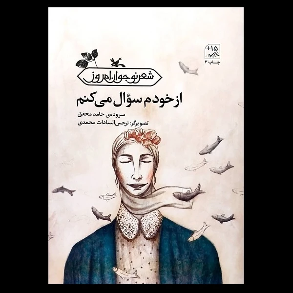 کتاب از خودم سوال می کنم اثر حامد محقق انتشارات کانون پرورش فکری کودکان و نوجوانان