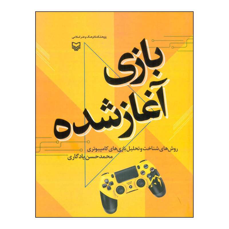 کتاب بازی آغاز شده اثر محمدحسن یادگاری انتشارات سوره مهر
