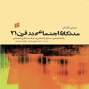 کتاب مددكاري اجتماعي در قرن21 رفاه اجتماعي،مسايل اجتماعي و حرفه مددكاري اجتماعي اثر مورلي گليكن انتشارات جامعه شناسان