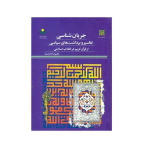 کتاب جریان شناسی تفاسیر و برداشت های سیاسی اثر علیرضا دانشیار انتشارات پژوهشگاه علوم و فرهنگ اسلامی