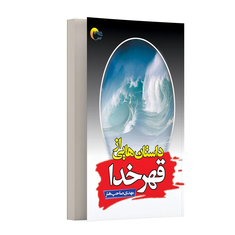 کتاب داستان‌هایی از قهر خدا اثر مهدی صاحب هنر انتشارات مرسل