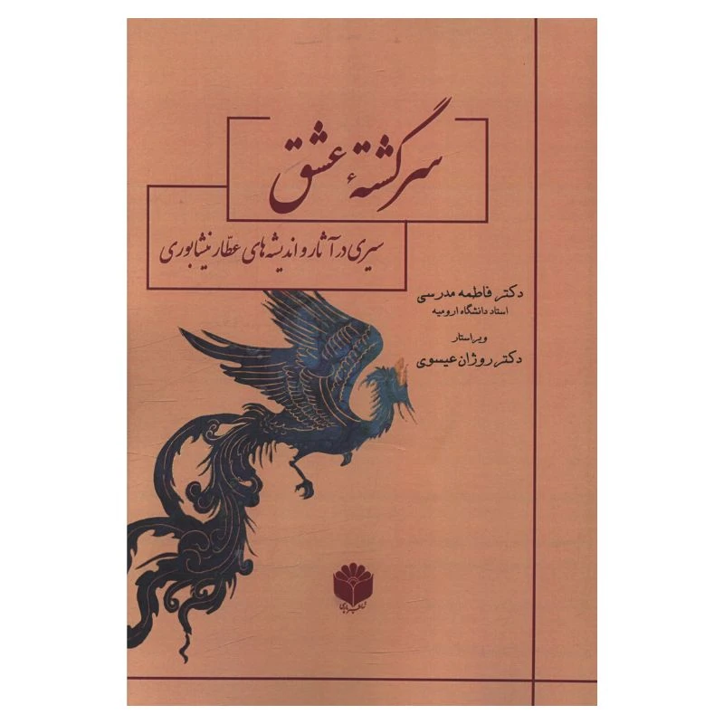 کتاب سرگشته عشق اثر فاطمه مدرسی انتشارات اساطیر پارسی