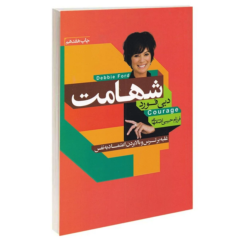 کتاب شهامت اثر دبی فورد انتشارات آتیسا