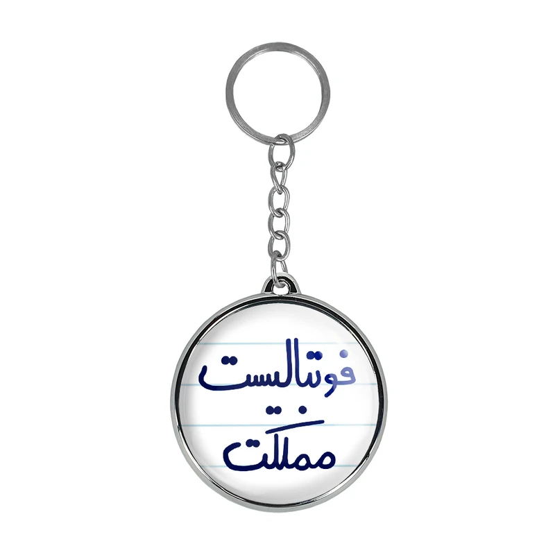 جاکلیدی خندالو طرح فوتبالیست مملکت مدل دوطرفه کد 56195619