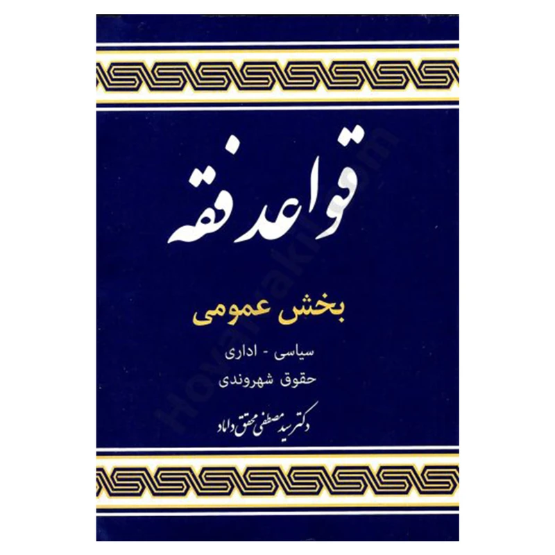 کتاب قواعد فقه بخش عمومی اثر دکتر سیدمصطفی محقق داماد انتشارات مرکز علوم اسلامی