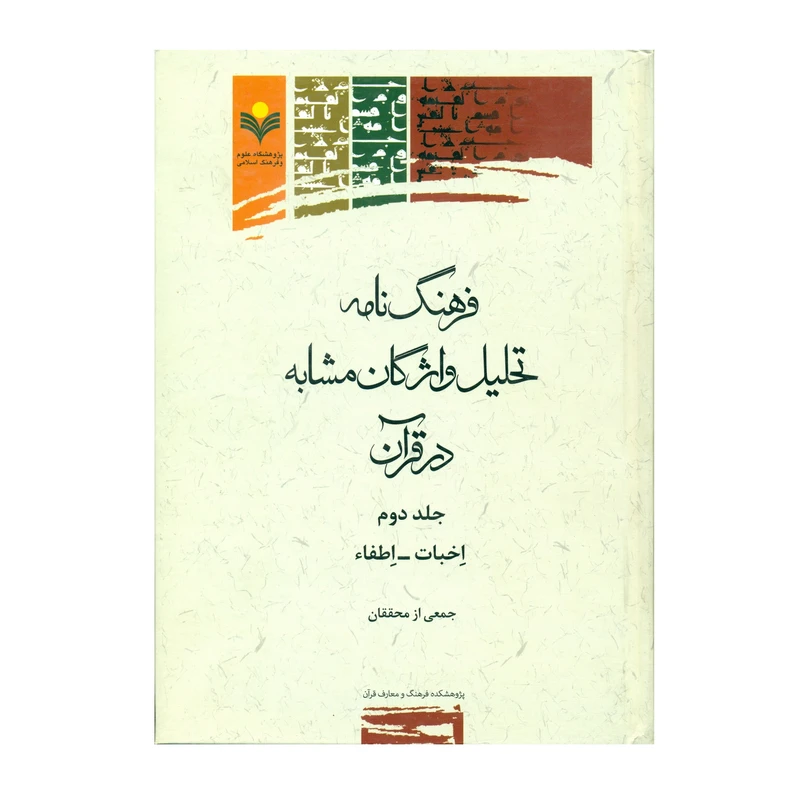 کتاب فرهنگنامه تحلیل واژگان مشابه در قرآن اخبات - اطفاء اثر جمعی از محققان انتشارات پژوهشگاه علوم و فرهنگ اسلامی جلد 2