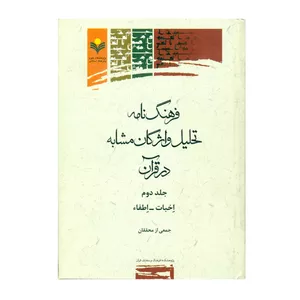 کتاب فرهنگنامه تحلیل واژگان مشابه در قرآن اخبات - اطفاء اثر جمعی از محققان انتشارات پژوهشگاه علوم و فرهنگ اسلامی جلد 2  