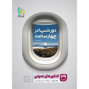 کتاب جامع کنکور عمومی سری دور دنیا در چهار ساعت کنکور 1401 اثر جمعی از نویسندگان انتشارات بین المللی گاج  جلد 1