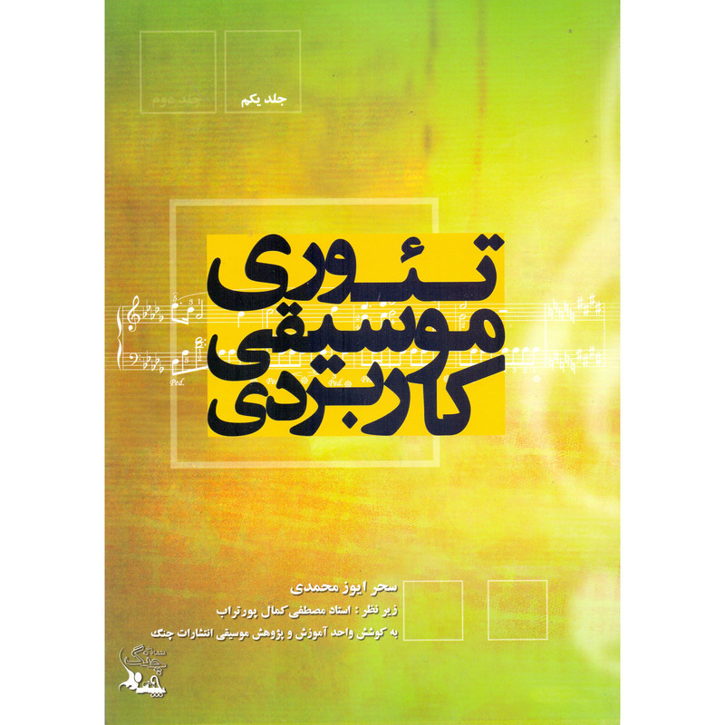 کتاب تئوری موسیقی کاربردی اثر سحر ایوز محمدی انتشارات چنگ جلد 1