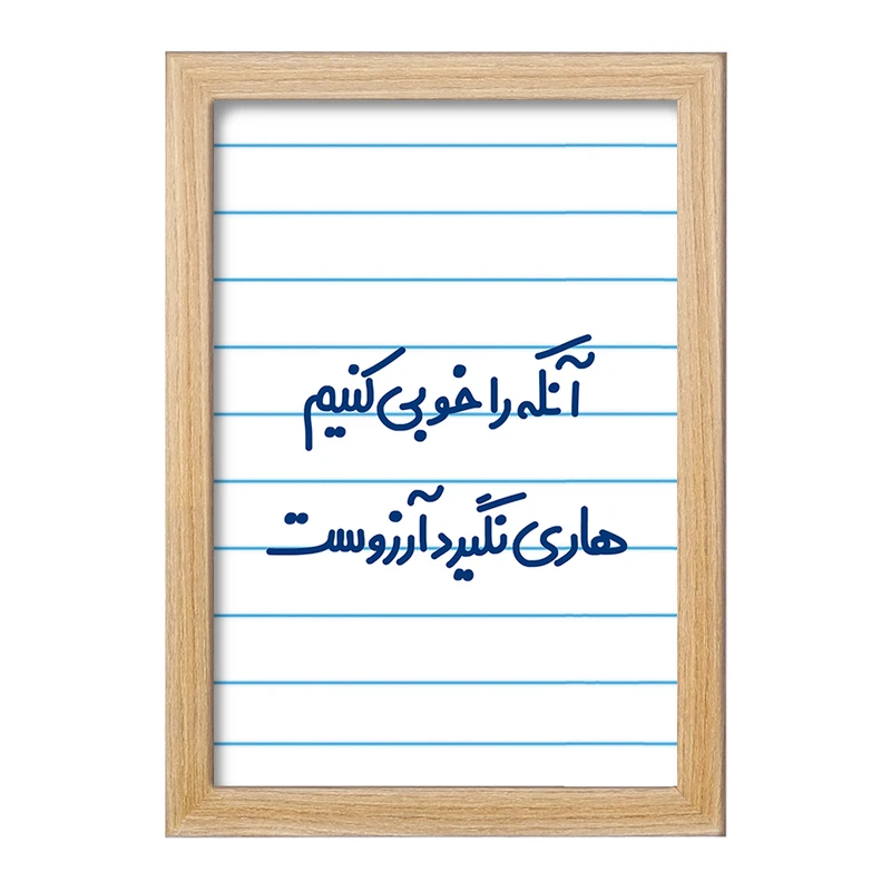 تابلو خندالو مدل  آنکه را خوبی کنیم هاری نگیرد آرزوست  کد 6498