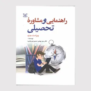 کتاب راهنمایی و مشاوره تحصیلی اثر مهدی حسینی انتشارات رشد