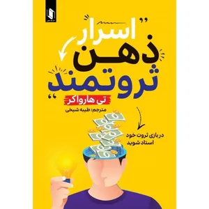 کتاب اسرار ذهن ثروتمند اثر تی هارواکر ترجمه طیبه شیخی انتشارات هم میهن