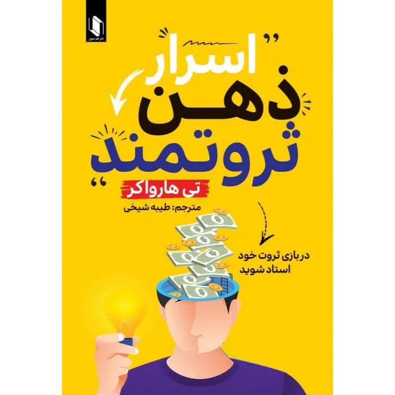 کتاب اسرار ذهن ثروتمند اثر تی هارواکر ترجمه طیبه شیخی انتشارات هم میهن