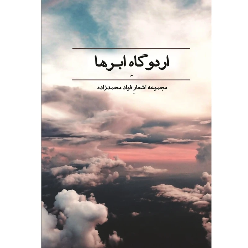 کتاب اردوگاه ابرها اثر فواد محمدزاده نشر زرین اندیشمند