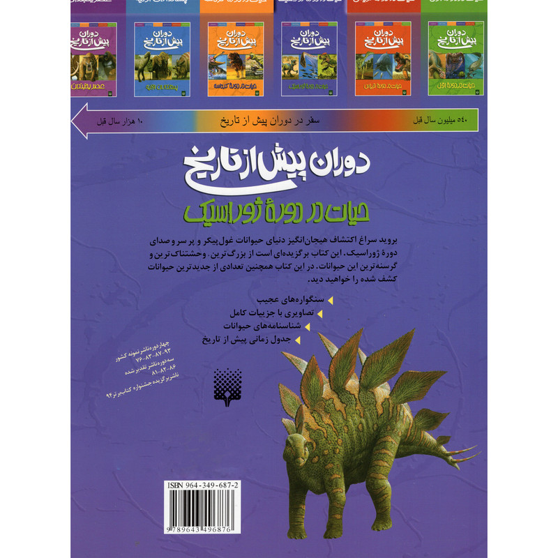 کتاب دوران پیش از تاریخ حیات در دورهء ژوراسیک اثر دوگل دیکسون انتشارات پیدایش