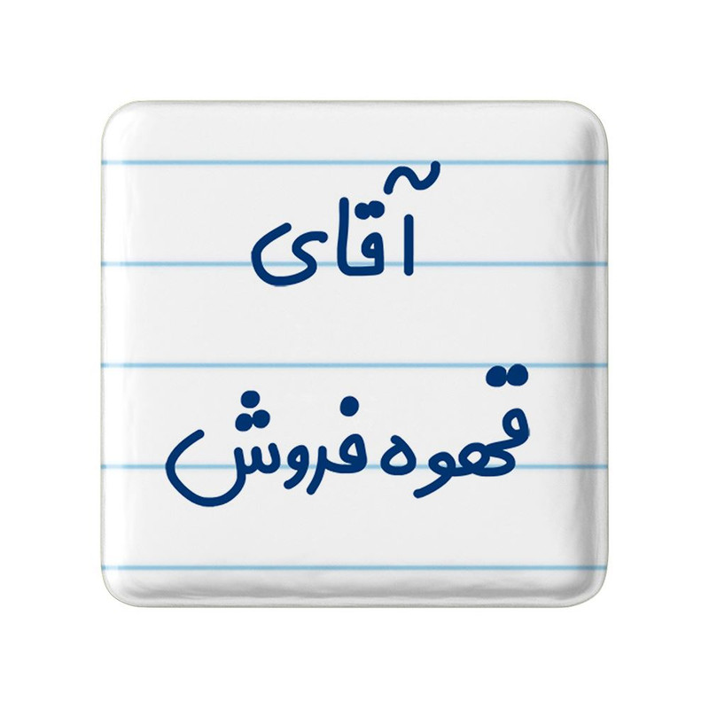 مگنت خندالو مدل آقای قهوه فروش کد 7795