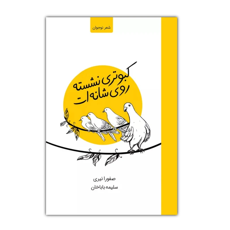 کتاب کبوتری نشسته روی شانه‌ات اثر صفورا نیری انتشارات موسسه پژوهشی تاریخ ادبیات کودکان