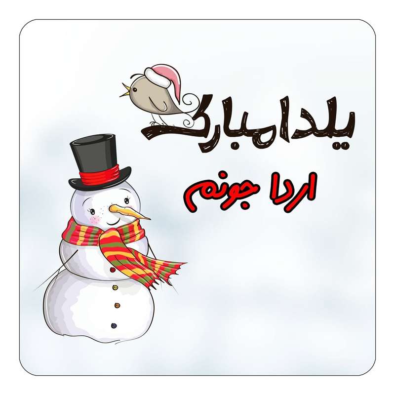 مگنت کاکتی طرح اسم اردا مدل شب یلدا مبارک کد mg38466