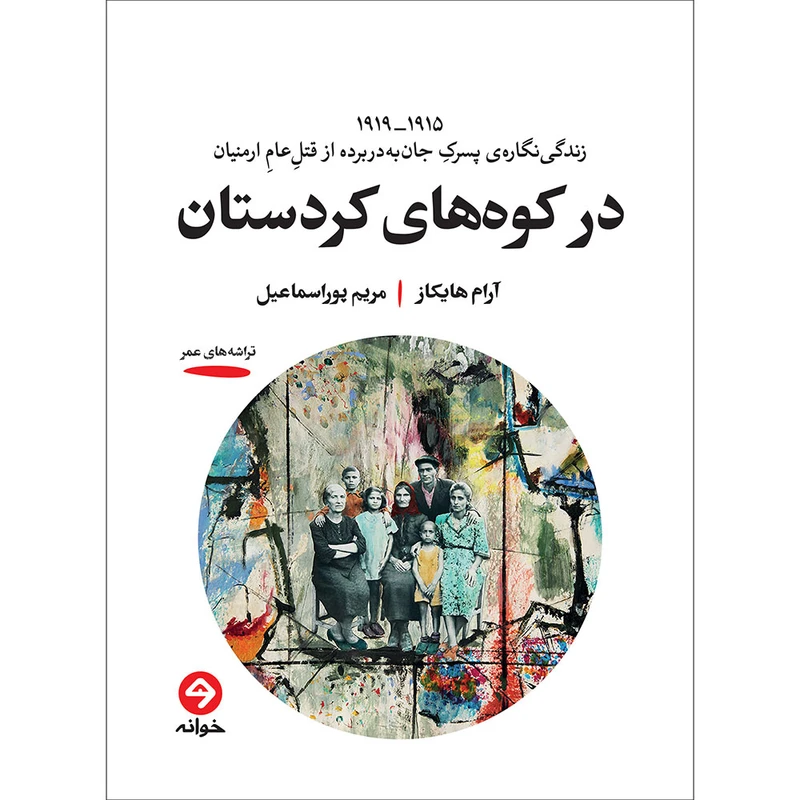 کتاب در کوه های کردستان اثر آرام هایکاز ترجمه مریم پوراسماعیل انتشارات خوانه