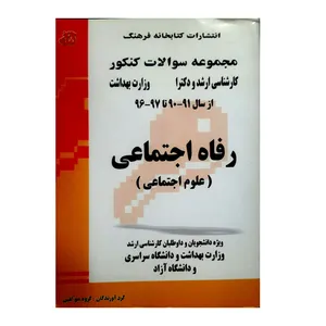 کتاب مجموعه سوالات کنکور رفاه اجتماعی کارشناسی ارشد و دکتری از سال 91 تا 97 اثر جمعی از نویسندگان انتشاراتکتابخانه فرهنگ