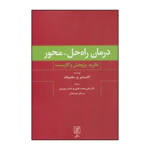 کتاب درمان راه حل محور نظریه پژوهش و کاربست اثر السدر ج مک دونالد نشر علم