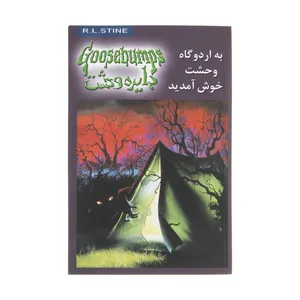 کتاب به اردوگاه وحشت خوش آمدید اثر آر. ال. استاین نشر ویدا