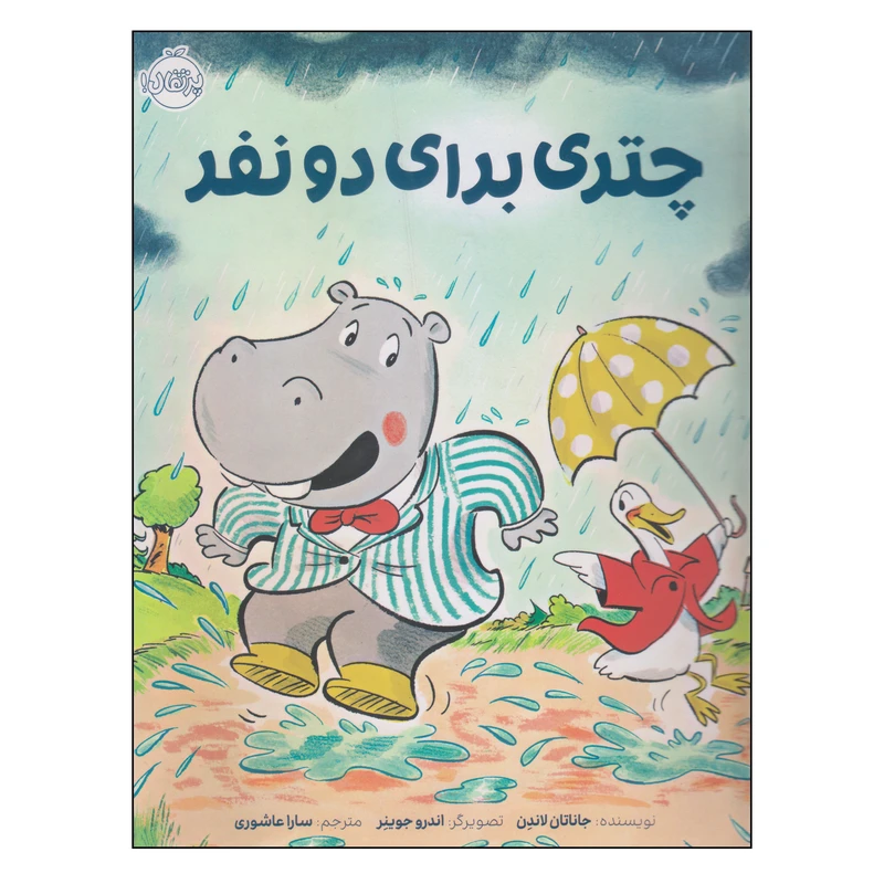 کتاب چتری برای دو نفر اثر جاناتان لاندن انتشارات پرتقال