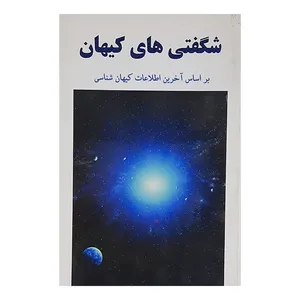 کتاب شگفتی های کیهان  اثر نوید صادقی نشر آشنا 