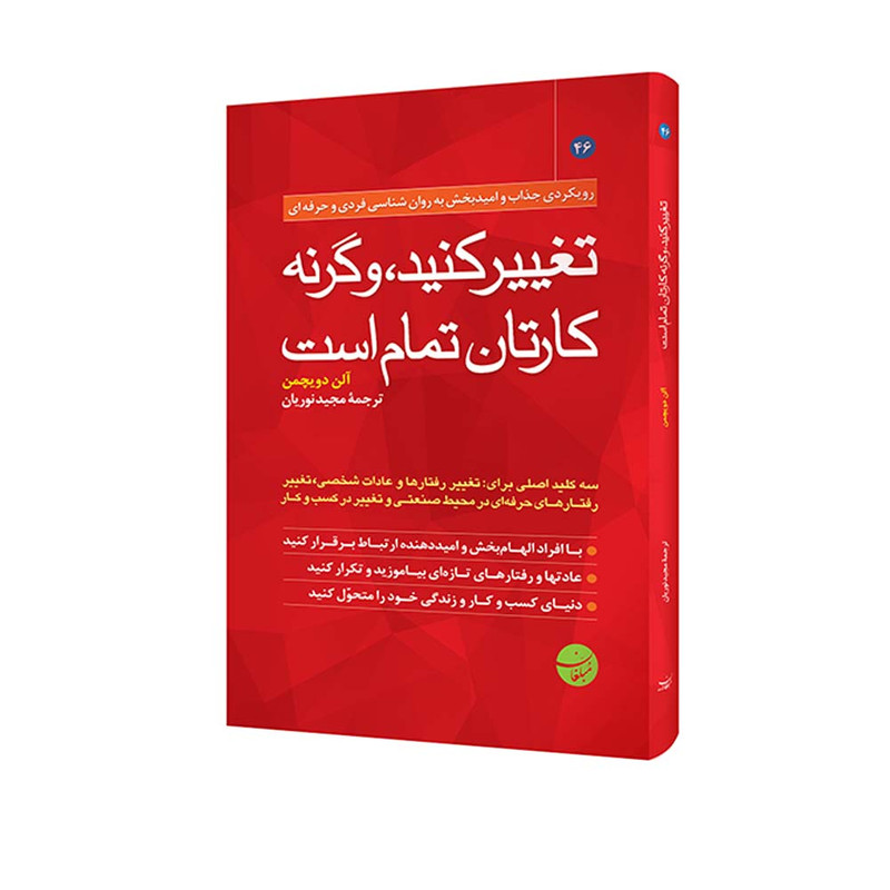 کتاب تغییر کنید وگرنه کارتان تمام است اثر آلن دویچمن انتشارات مبلغان