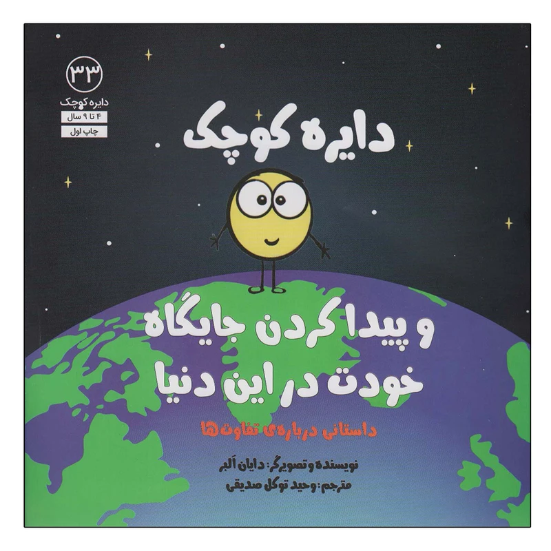 کتاب دایره کوچک 33 اثر دایان آلبر انتشارات آب