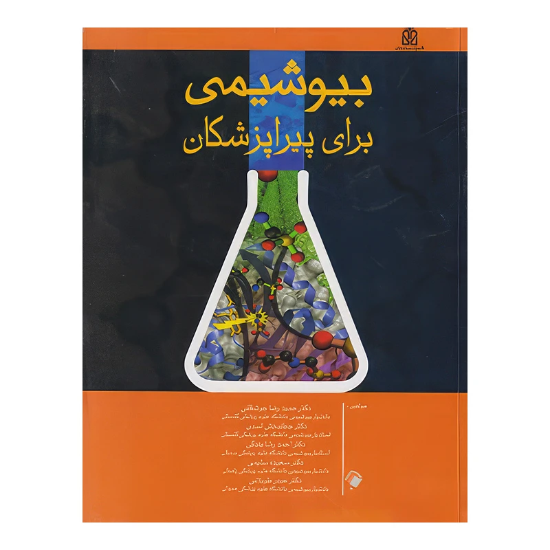کتاب بیوشیمی برای پیراپزشکان اثر حمیدرضا جوشقانی و جهانبخش اسدی و احمدرضا بندگی و سعیده سلیمی و حیدر طویلانی انتشارات اندیشه رفیع