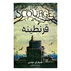 کتاب قرنطینه اثر جنیفر ای نیلسن ترجمه سارا عباسی نشر آواز علم