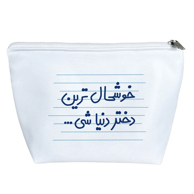 کیف لوازم آرایش دخترانه خندالو مدل خوشحال ترین دختر دنیا شی ... کد 4564