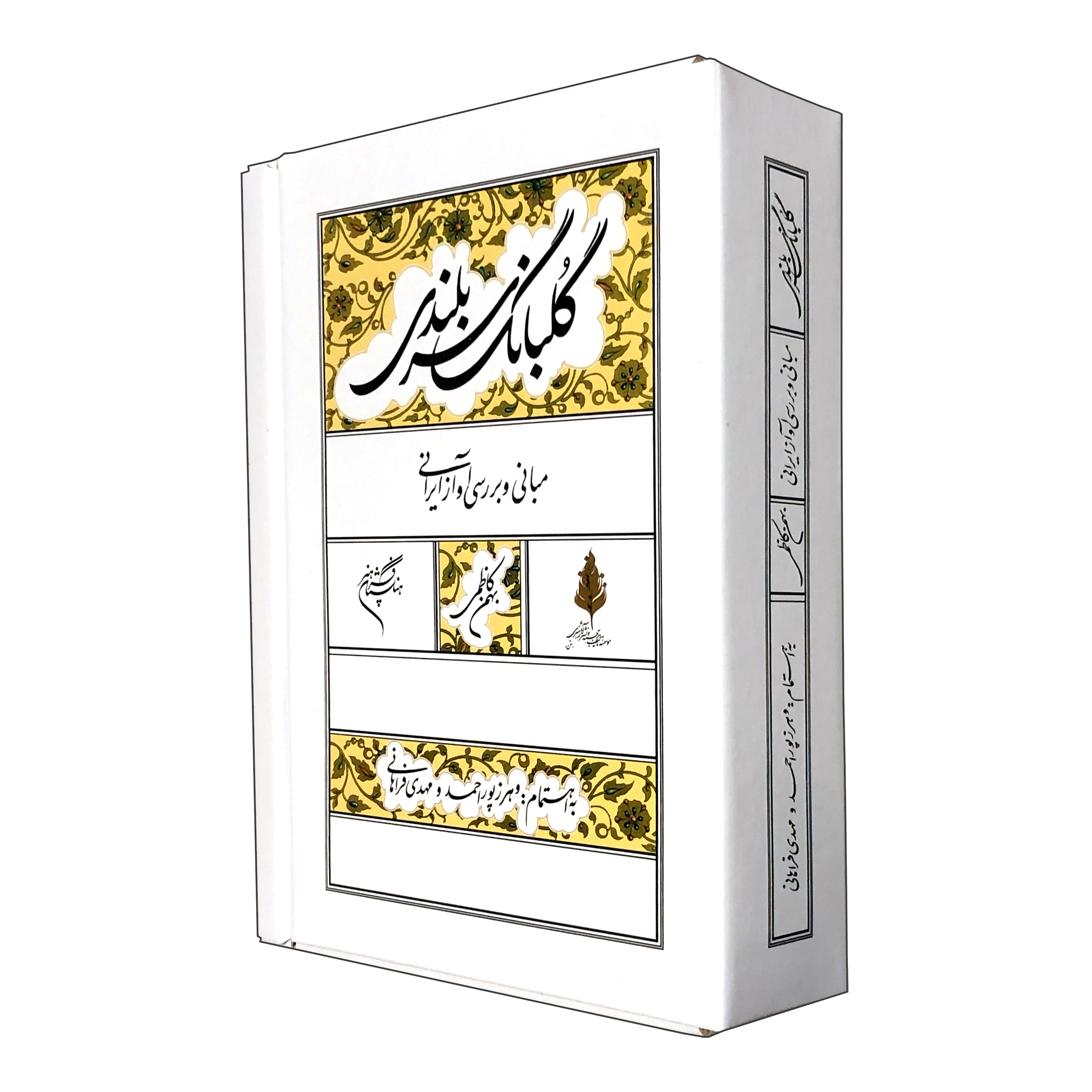 آلبوم گلبانگ سربلندی اثر بهمن کاظمی نشر فرهنگستان هنر